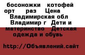 босоножки “ котофей“ орт  24 раз. › Цена ­ 500 - Владимирская обл., Владимир г. Дети и материнство » Детская одежда и обувь   